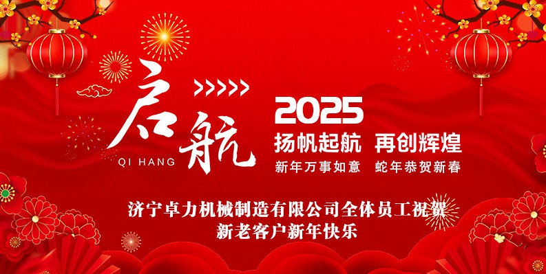 蛇年大吉！卓力機械2025春節(jié)放假安排及新年祝福