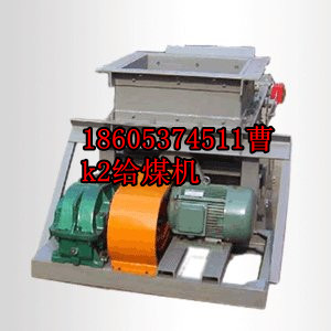開成公布：K1，K2，K3，K4往復(fù)式給煤機(jī)易損件明細(xì)表